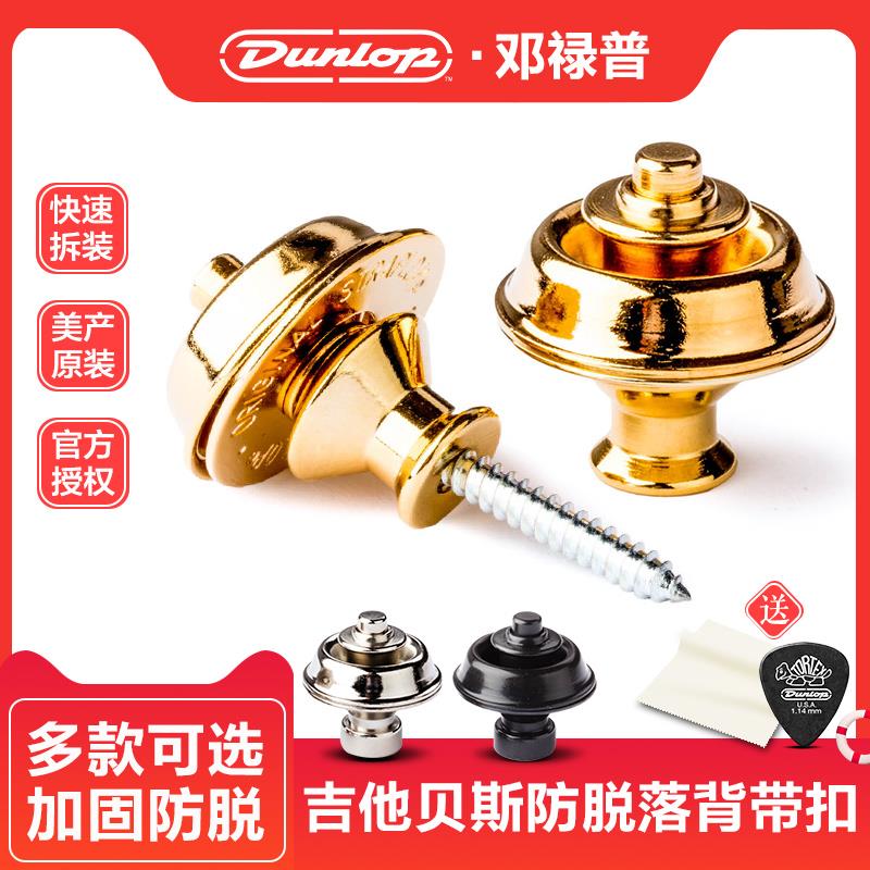 Dunlop邓禄普电木吉他背带扣配件锁扣贝斯民谣背带钉防滑脱落尾钉