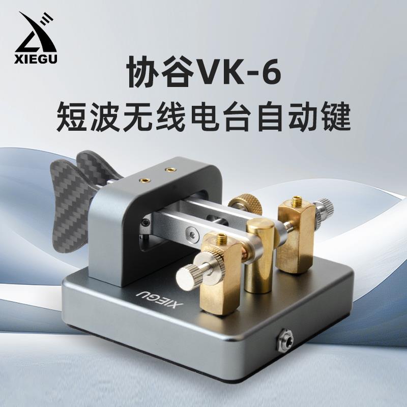 XIEGU协谷 VK-6 CW电键自动键无线电手键 短波电台摩尔斯电键