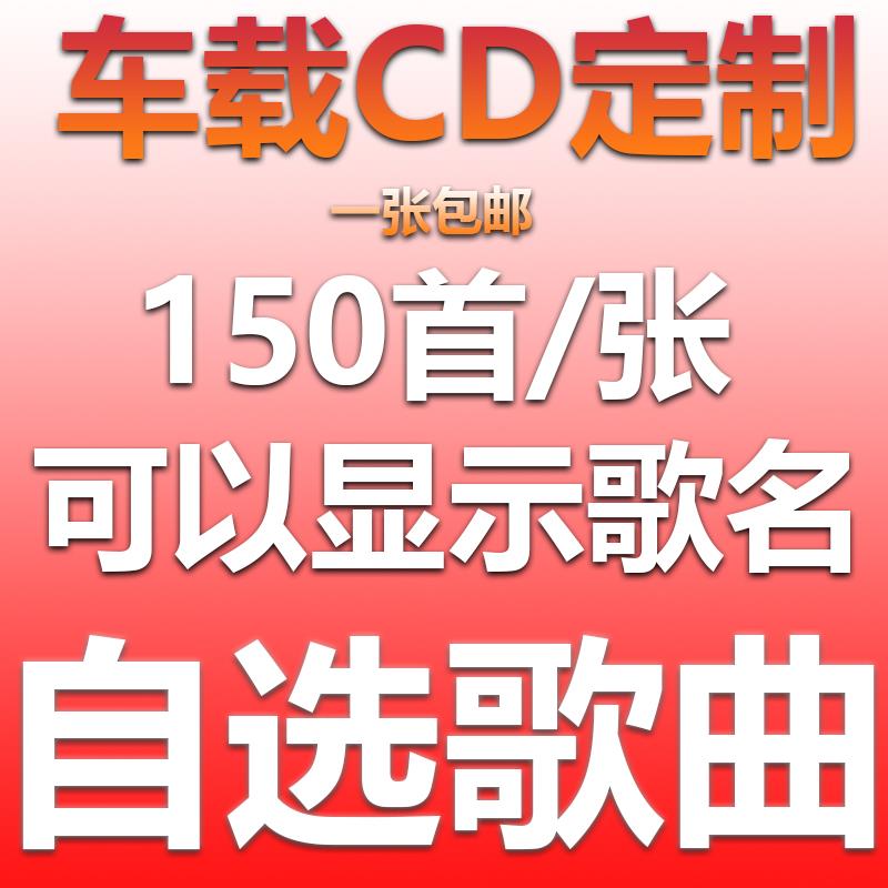 汽车载cd定制黑胶光盘刻大容量70首自选歌曲碟代刻录刻盘光碟制作