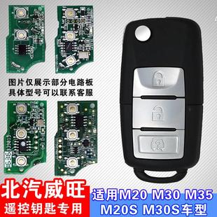 适用于北汽银翔威旺M30S汽车遥控器钥匙M20汽车钥匙威望m35车钥匙