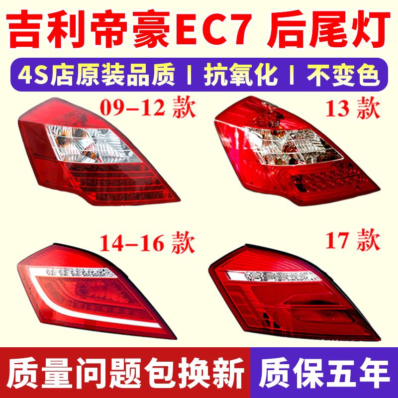 适配吉利09-17新老款帝豪EC7后尾灯总成百万款EC718 715煞车灯罩
