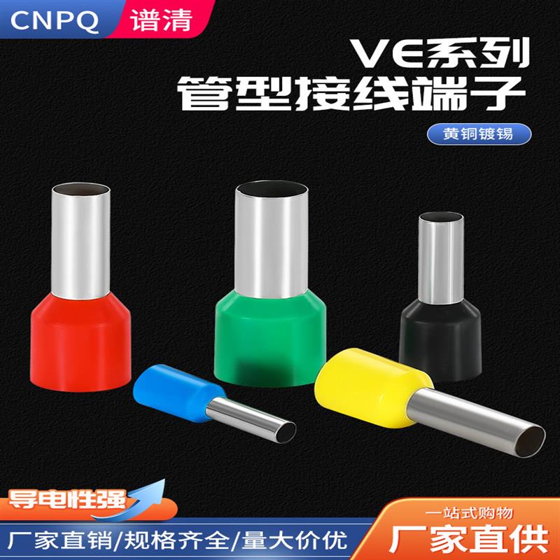 VE管型端子E0508E7508VE2508针型端子冷压接线端子管形铜鼻子