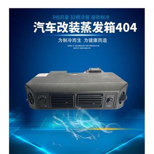 通用型空调内机404风口加强型蒸发器挂机货车12V 汽车空调加装 24V