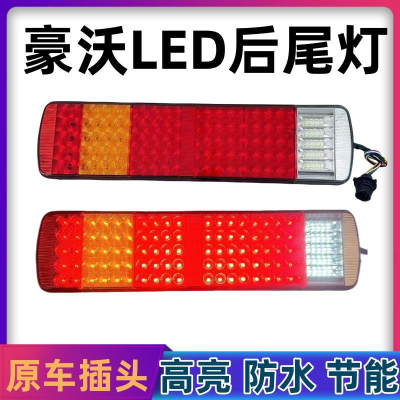 适用于重汽豪沃原车LED后尾灯总成煞车转向倒车灯后组合灯配件