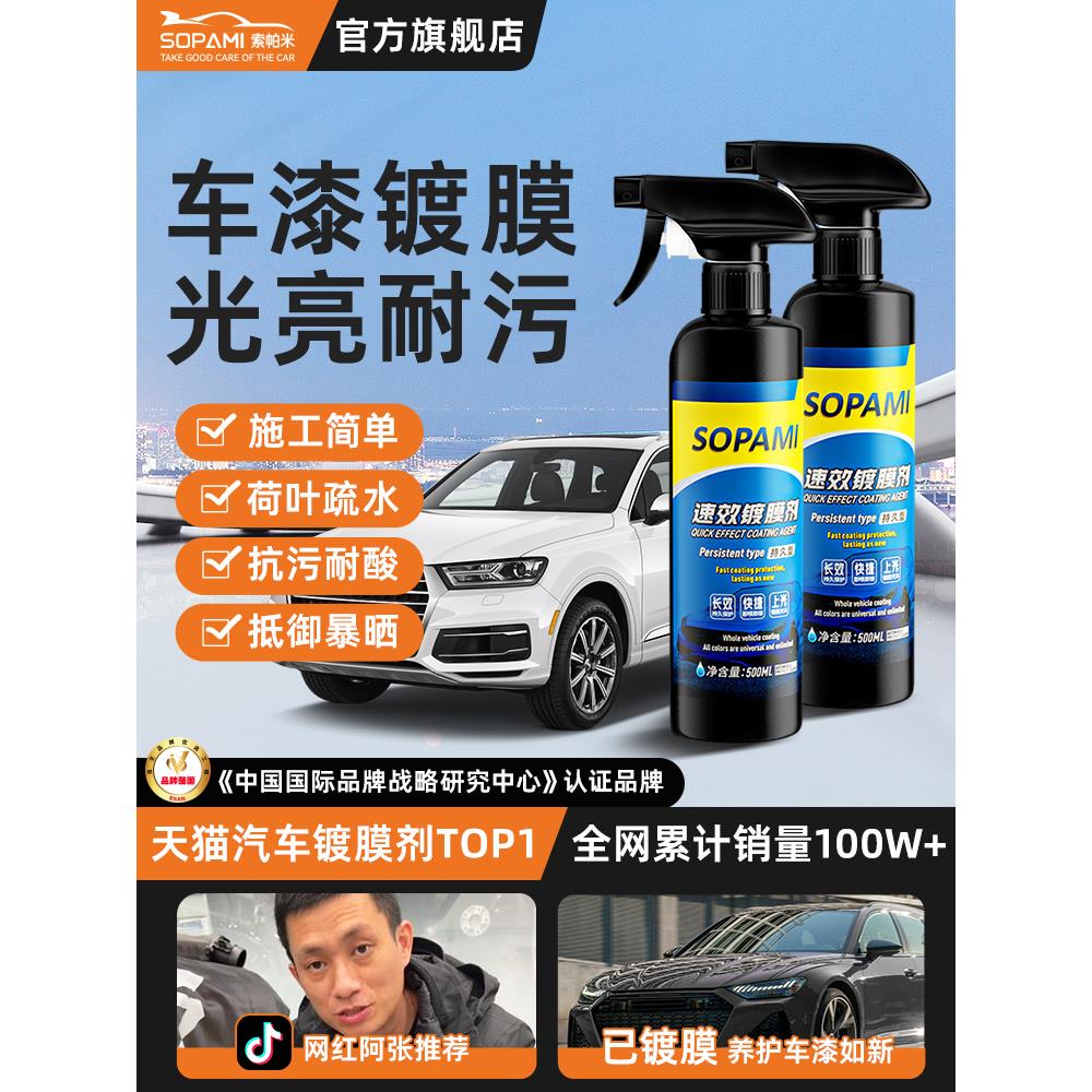 sopami索帕米汽车镀膜剂速效车漆打蜡镀膜液纳米水晶镀晶喷雾上光