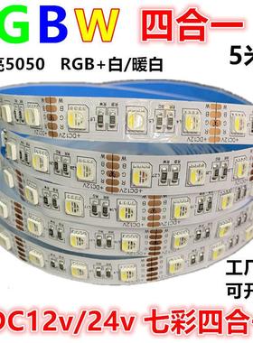 RGBW四合一灯带12v24伏5050RGB+暖白RGB+白光RGBww贴片led软灯条
