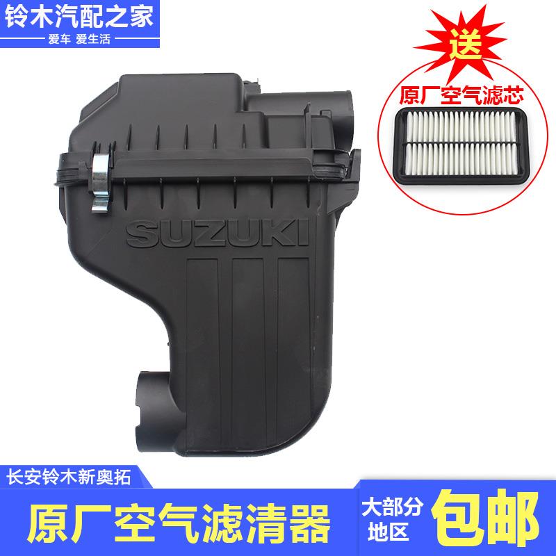 适配长安铃木09-19年新奥拓空气滤清器总成空滤器壳体带滤芯原厂