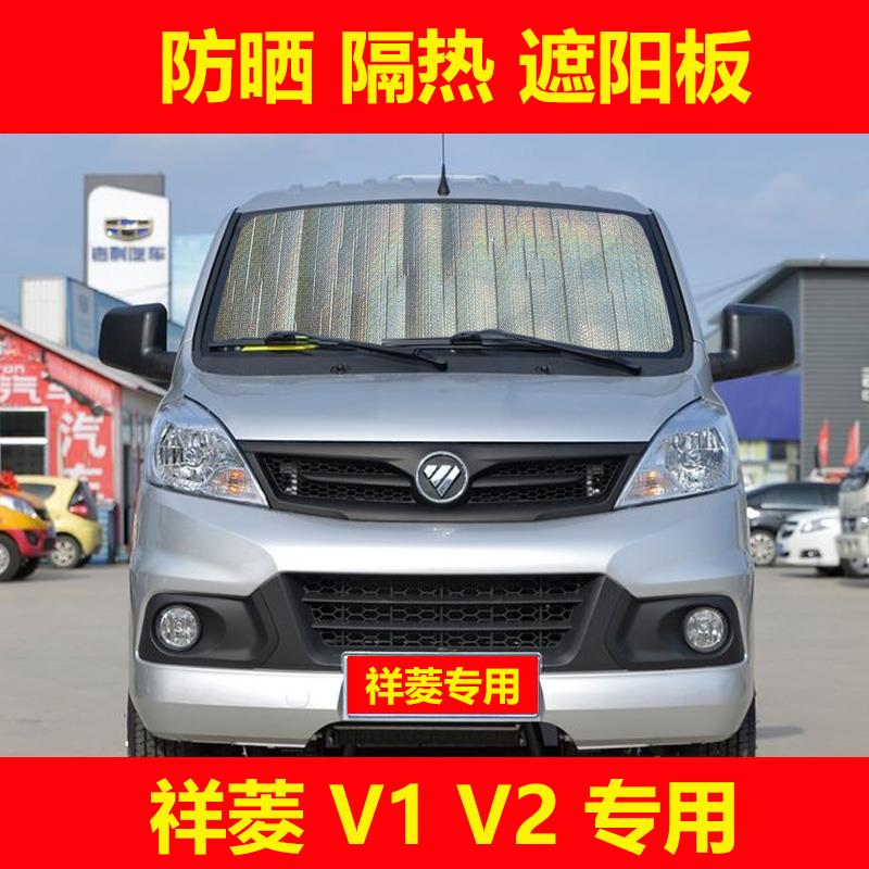 福田祥菱V1 V2 V3 前挡遮阳帘侧窗遮光板M1 M2防晒隔热遮阳挡窗帘