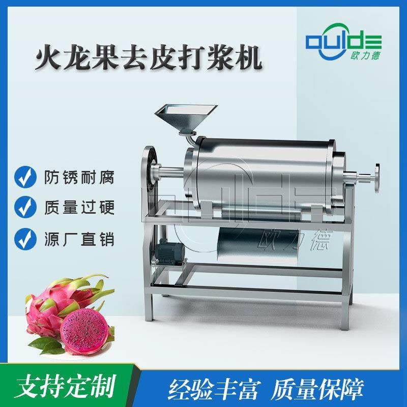 厂家直销304不锈钢果蔬火龙果去皮打浆机浆渣分离单道打浆机专业