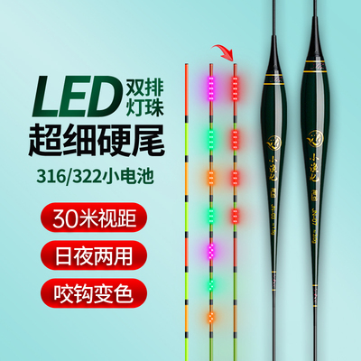 316/322超细硬尾LED夜光电子鱼漂高灵敏咬钩变色日夜两用鲫鱼浮漂