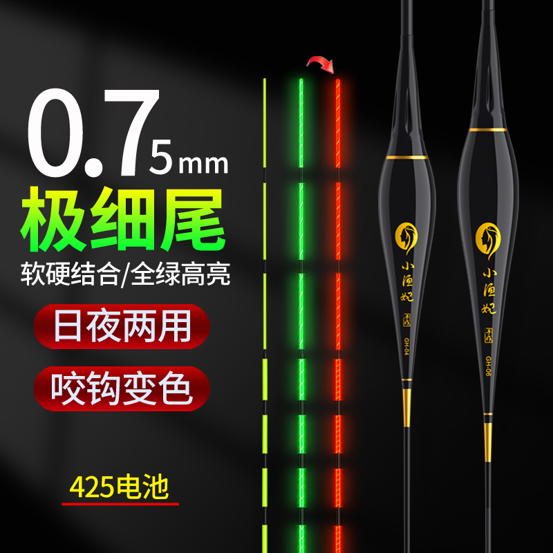 0.75mm极细软硬阴天尾夜光漂高灵敏咬钩变色日夜两用鲫鱼电子渔漂