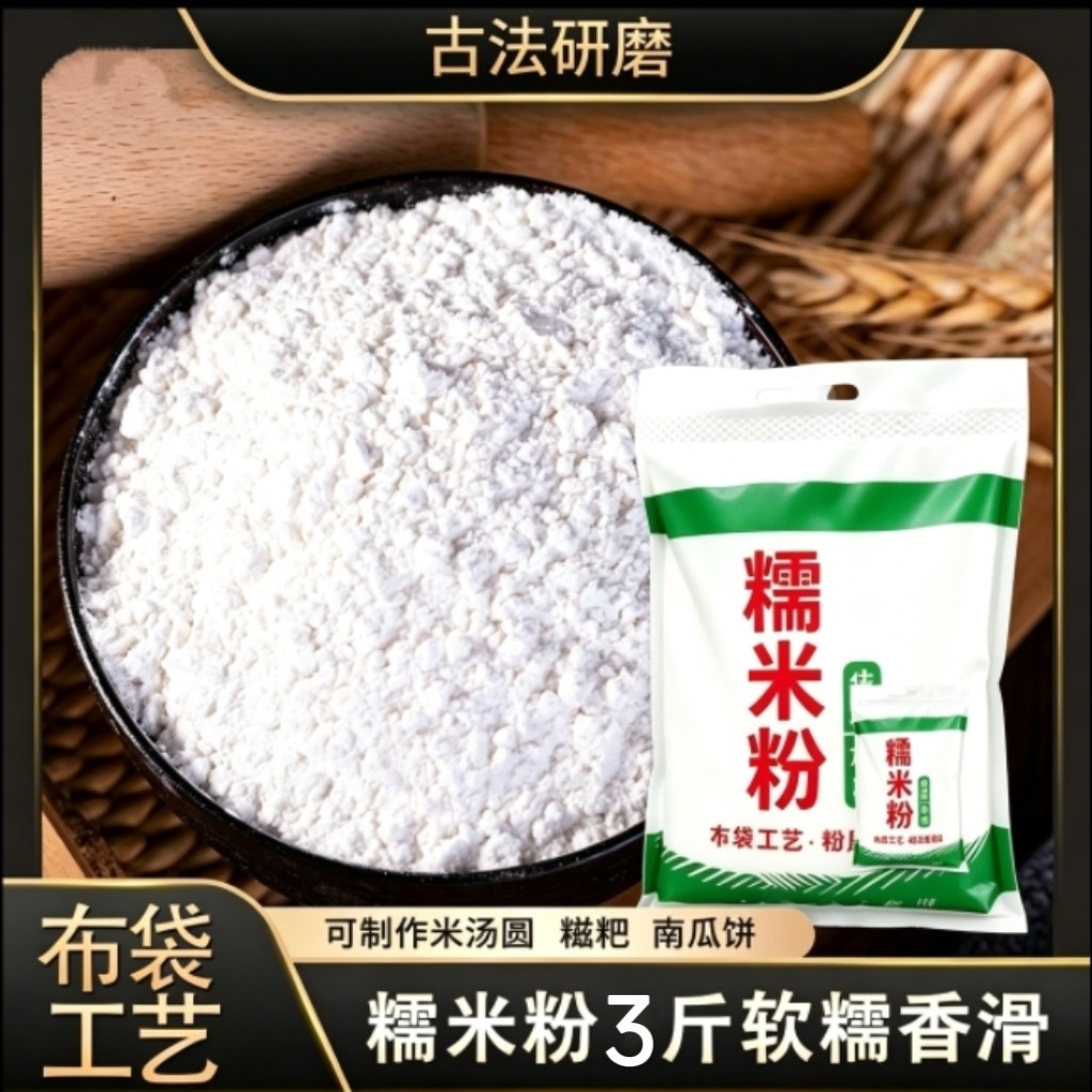 东北糯米粉3斤批发家用雪媚娘正宗小包装汤圆糍粑月饼专用原料