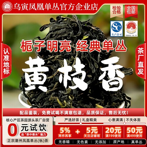 正宗凤凰单丛茶黄栀香乌岽高山春