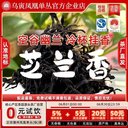 潮州高海拔乌岽核心产区地标认证八仙竹叶芝兰香正宗凤凰单丛茶春