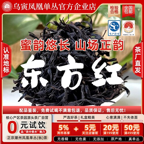 凤凰单丛茶东方红春宋种乌岽老枞