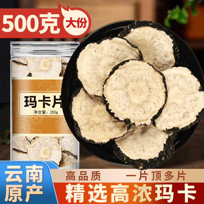 官方正品玛卡果玛咖干片男性泡水泡茶泡酒料云南黑马卡药材玛咖片