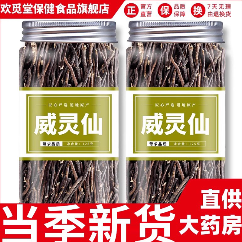 威灵仙中药材正品500g官方旗舰店新货野生青龙须通老虎须筋络泡脚