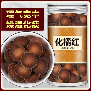 化橘红中药材正宗陈化化桔红皮正品官方旗舰店润喉糖的功效与作用