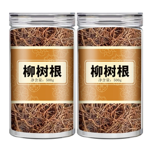 柳树根中药材正品500g官方旗舰店新鲜干货柳树绒根须泡水喝的作用