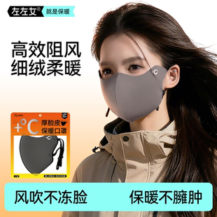 左左女厚脸皮保暖口罩冬季防风防寒立体无痕