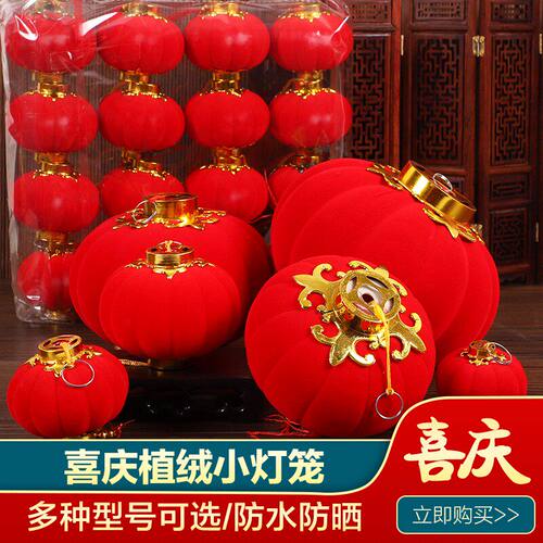 植绒球小灯笼挂饰春节新年户外树上阳台盆景装饰结婚喜庆场景布置