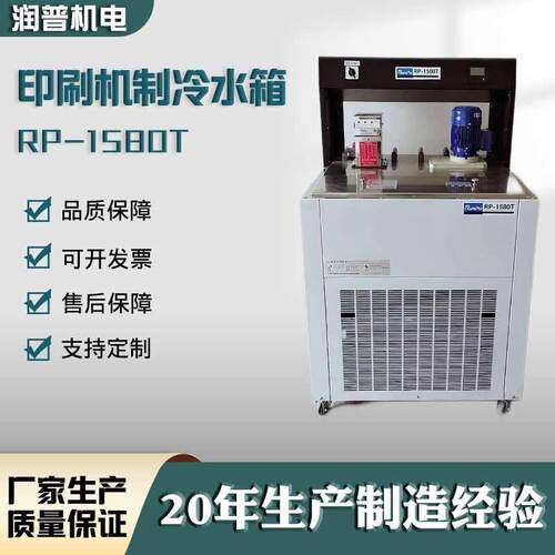 印刷机润版水箱冷冻制冷水箱RP－1580T润版制冷水箱