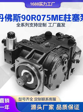 液压泵Danfoss丹弗斯柱塞泵90R075ME1BC60S3C6E03GBA424224
