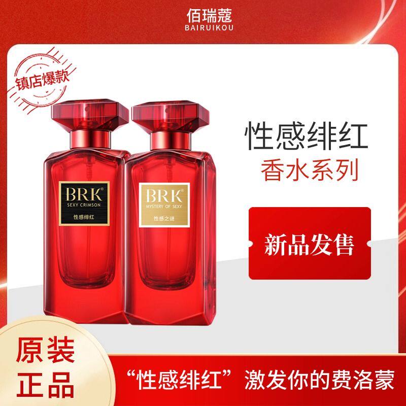 佰瑞蔻BRK性感绯红女士香水费洛蒙高级浪漫清新持久留香 礼盒正品