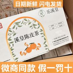 （假一罚十）乐溪黄陈皮茶祛湿茶白云山官方正品泡茶包