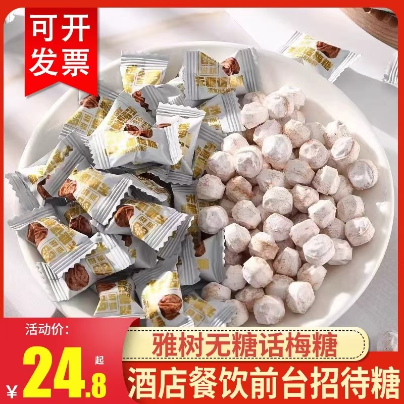话梅糖雅树招待前台批发