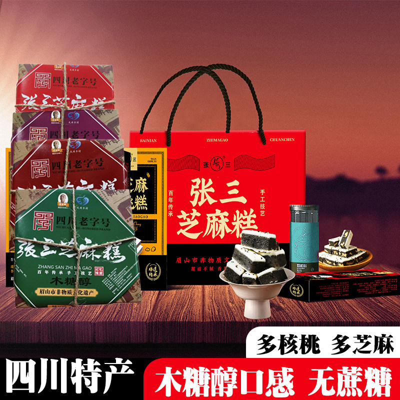 无蔗糖四川特产张三芝麻糕木糖醇黑芝麻核桃零食甜食300g盒装糕点