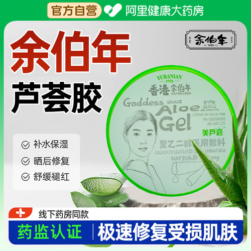 余伯年芦荟胶医用冷敷芦荟胶厚敷消炎去痘术后晒后修复官方旗舰店