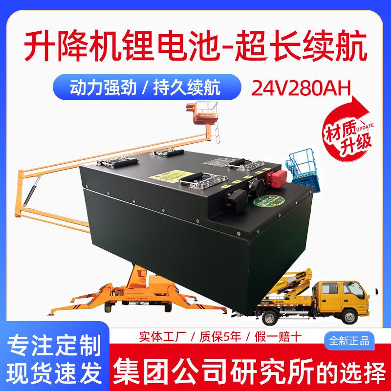 超大续63航自行铁走升降锂电池24v机280Ah工业机磷酸锂械电池
