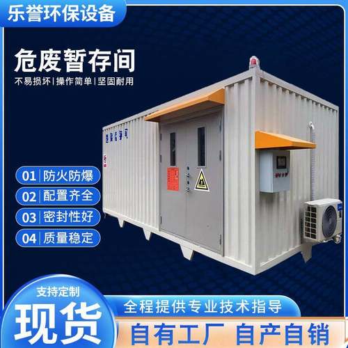 危废暂存间危废间储存柜危废仓库工业户外移动危废储藏间供应