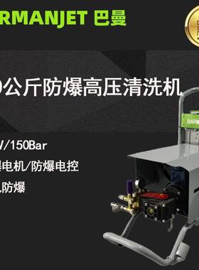 100/150公斤移动防爆高压清洗机BM151EX化工制药厂高压清洗机