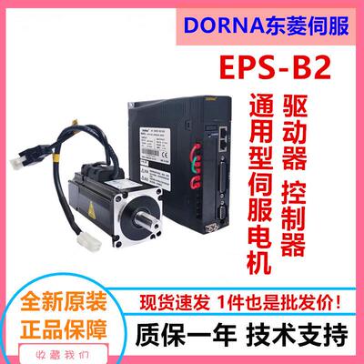 dorna伺服驱动器电机EPS-B2-0D75AA/80DNMA2-0D75DAM