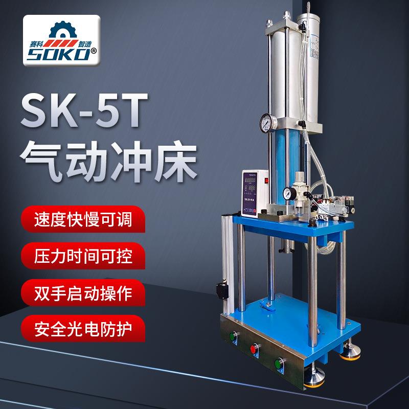新款压力可调速度可调气动冲压机SK-5T两板四柱气动冲床厂家现货