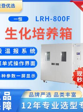 YIHENG生化培养箱LRH-800F