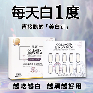 奢氧美白丸全身内服口服胶原蛋白肽美白去黑色素提亮去黄美白正品