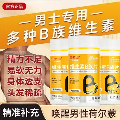 增添活力！白云山多种B族维生素片复合vb叶酸维生b2b6b12官方正品