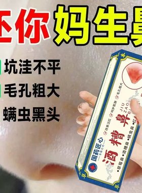 国药糟鼻草莓鼻修护鼻子螨清治鼻头去黑头除螨虫毛孔粗大专用正品