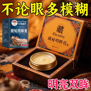 浓缩藏秘明眸膏养眼护眼散光弱视大人小孩皆可使用 百万加购
