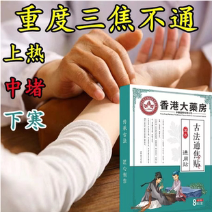 【香港通焦贴】上热下寒中焦淤堵三焦不通虚不受补古法通焦贴正品