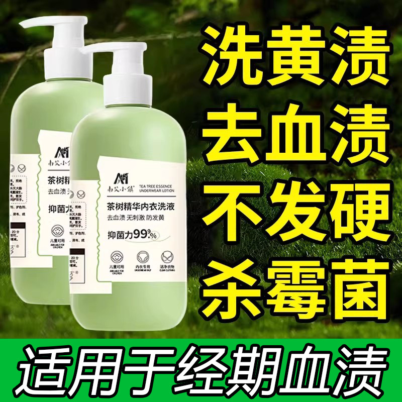 【爆款推荐】茶树精华洗内衣内裤洗衣液去血渍除螨母婴可用正品