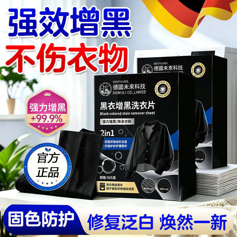 增黑洗衣片修复褪色掉色黑色还原剂衣服染色黑衣服牛仔裤泛白染黑