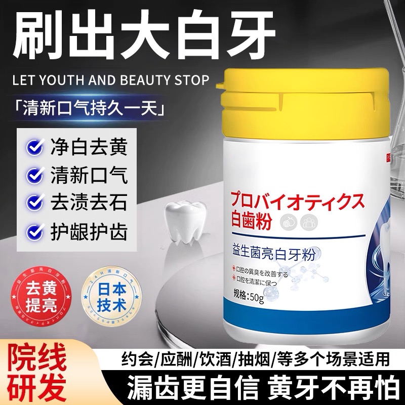益生菌洁牙粉去黄牙齿口臭美白速效牙渍结石牙洗白垢污清洁神器
