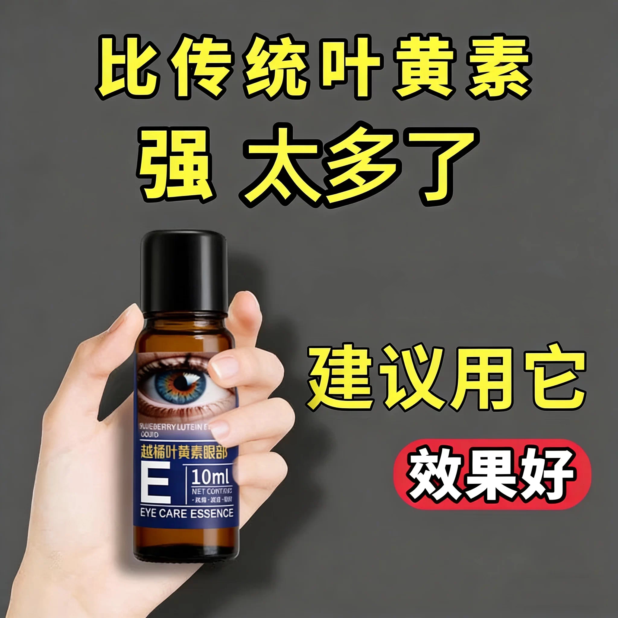 【热销爆款推荐】亮护双眼 叶黄素浓缩精华 新概念涂抹唤目舒缓