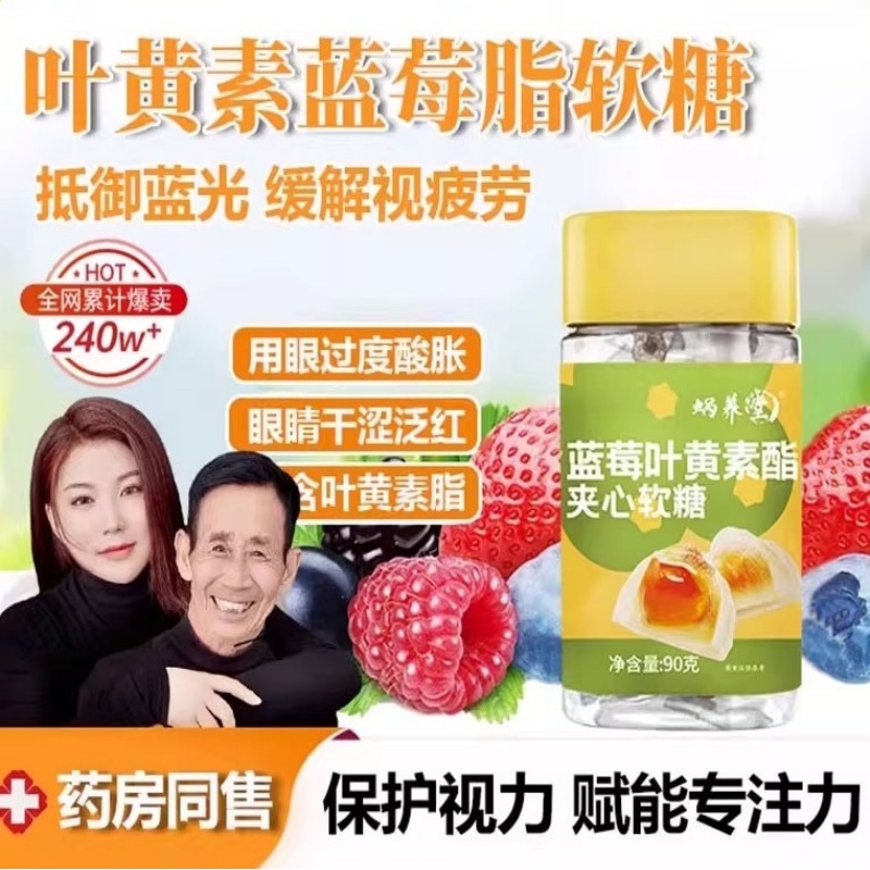 日常护眼！高浓缩叶黄素脂软糖夹心熬夜营养补充护眼复合维生素