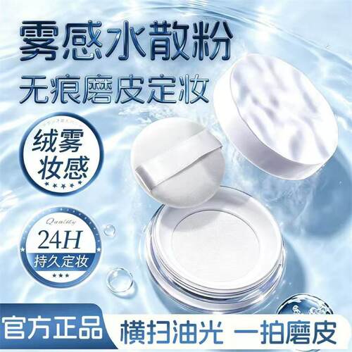 【明星同款】波浪云雾水散粉无痕定妆粉控油磨皮24小时持妆隐毛孔
