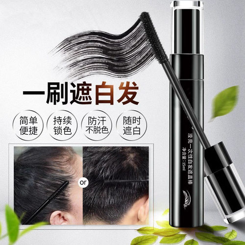 白发遮盖神器遮白美发补发根黑发一次性遮白发笔棒植物不掉色米乐